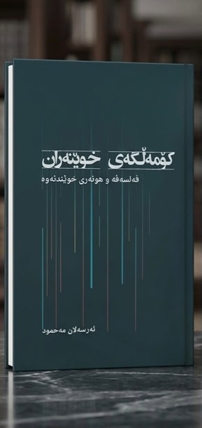 کتێبی”کۆمەڵگەی خوێنەران_فەلسەفە و هونەری خوێندنەوە”
